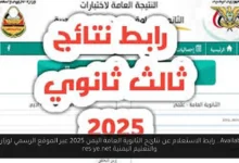 نتائج الثانوية العامة اليمن 2025