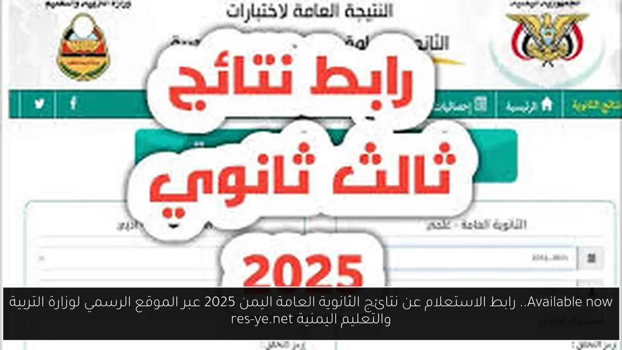 نتائج الثانوية العامة اليمن 2025