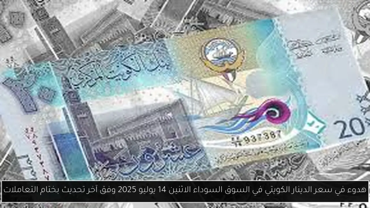 سعر الدينار الكويتي في السوق السوداء