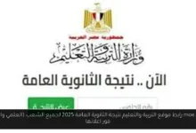 التربية والتعليم نتيجة الثانوية العامة