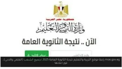 التربية والتعليم نتيجة الثانوية العامة