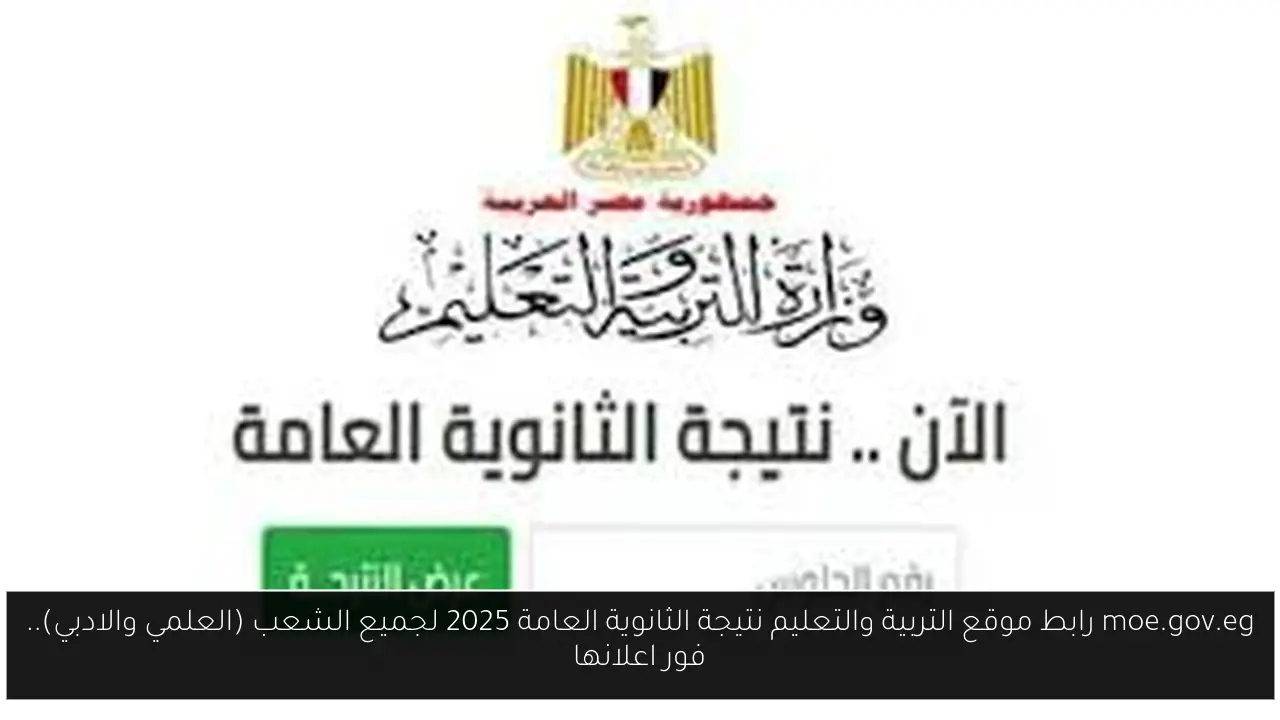 التربية والتعليم نتيجة الثانوية العامة