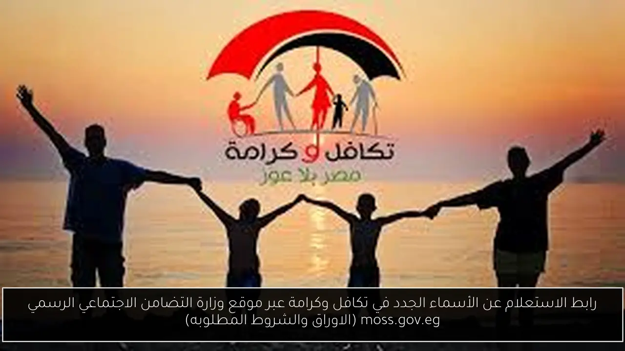 الاستعلام عن الأسماء الجدد في تكافل وكرامة
