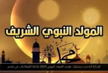 موعد المولد النبوي 2025