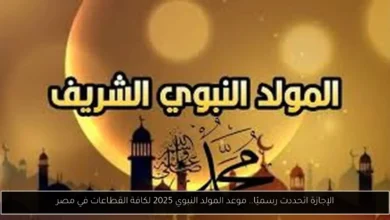 موعد المولد النبوي 2025