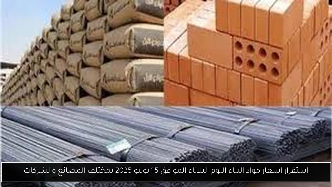 اسعار مواد البناء اليوم
