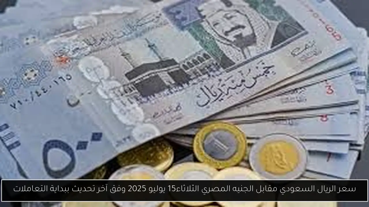 سعر الريال السعودي مقابل الجنيه المصري