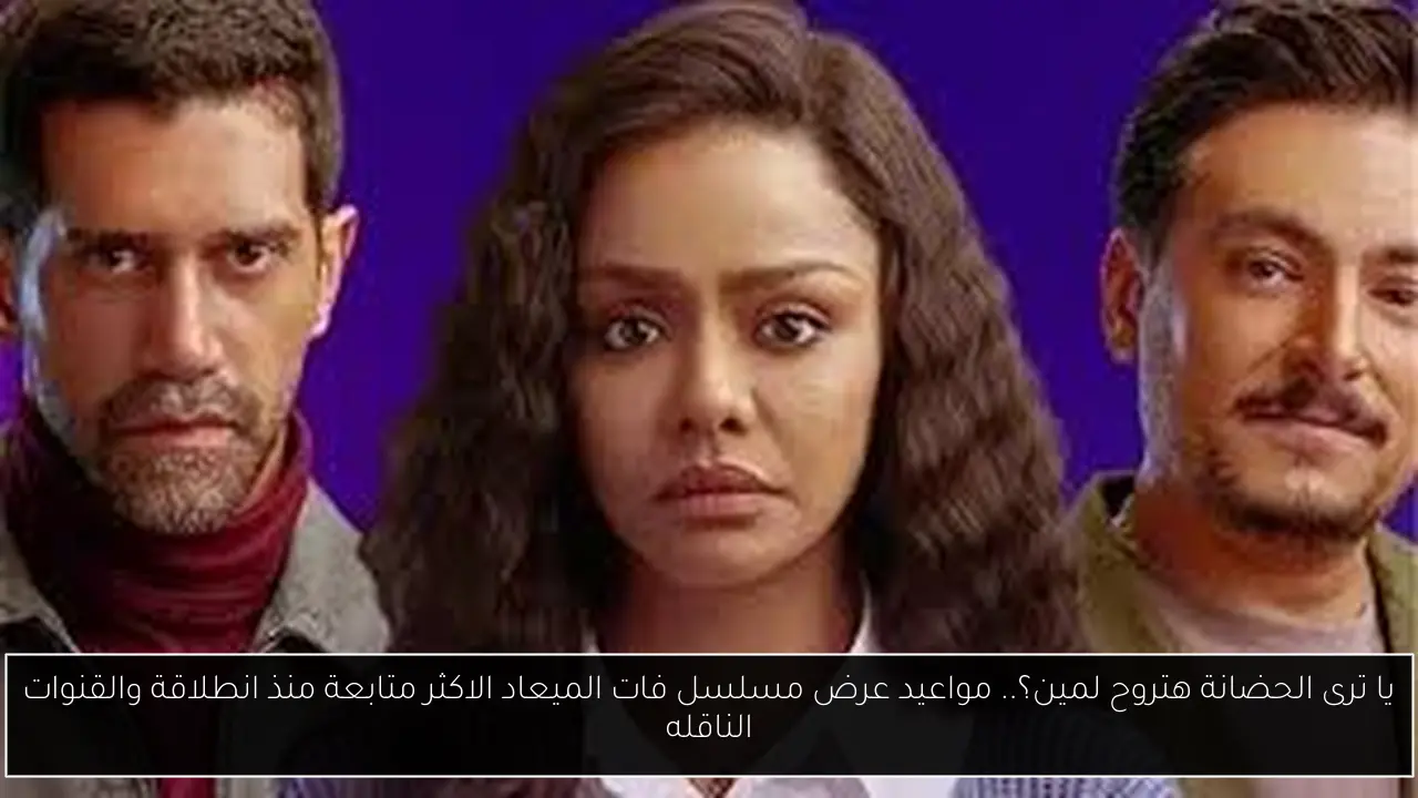مسلسل فات الميعاد