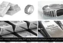 سعر جرام الفضة اليوم