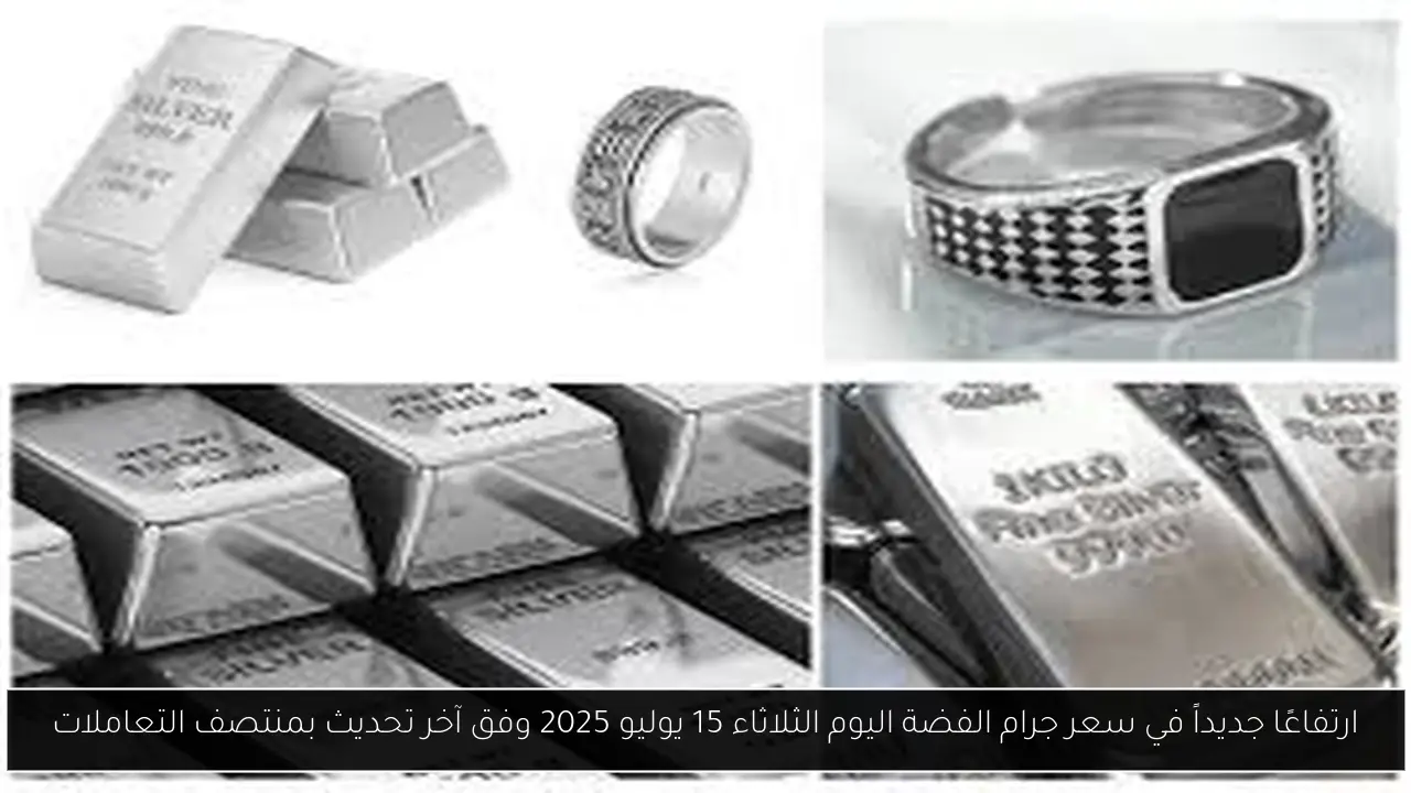 سعر جرام الفضة اليوم