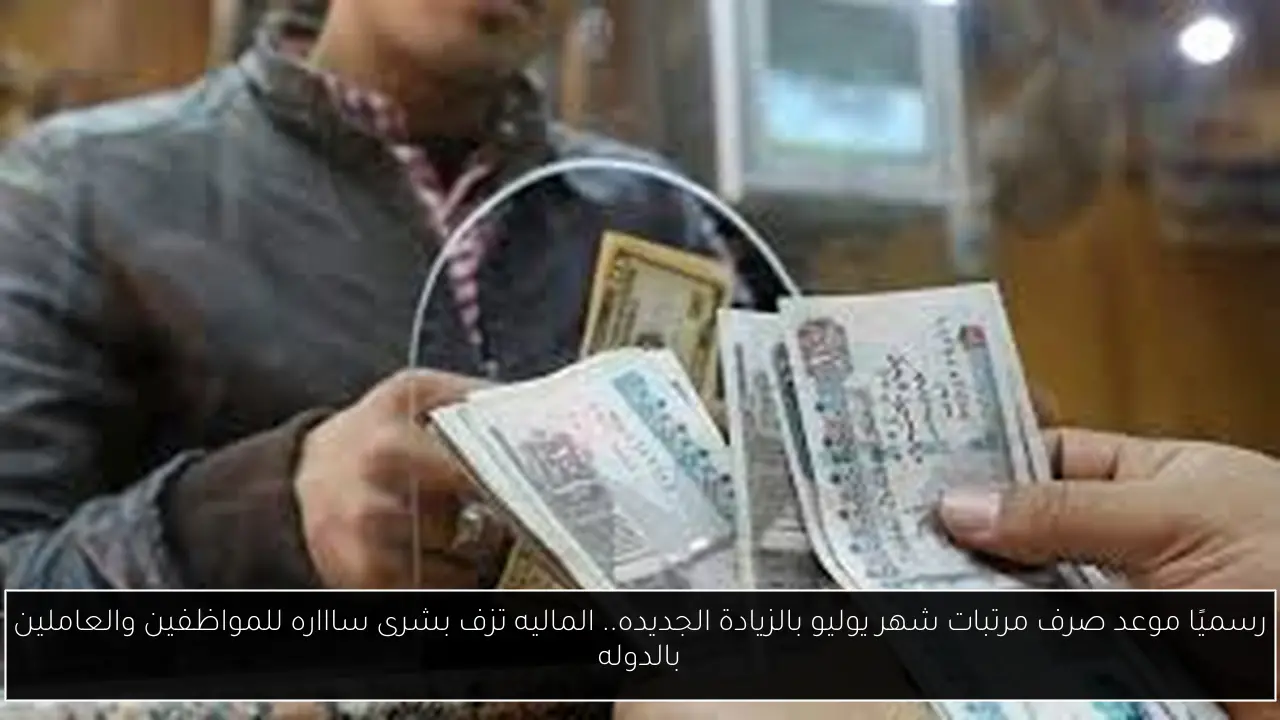 موعد صرف مرتبات شهر يوليو