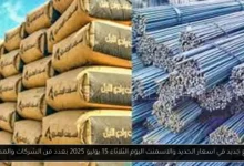 اسعار الحديد والاسمنت اليوم