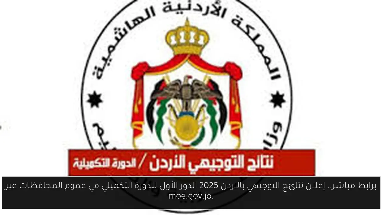 إعلان نتائج التوجيهي بالاردن 2025