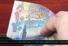 سعر الدينار الكويتي اليوم