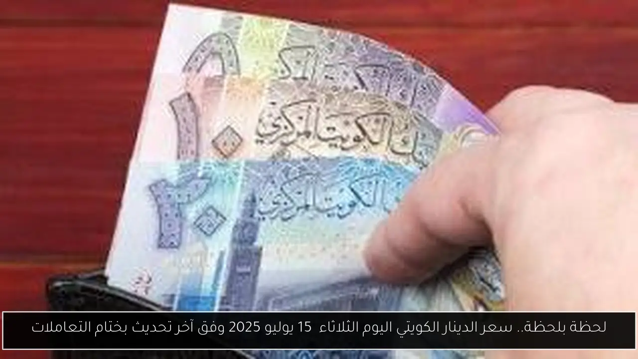 سعر الدينار الكويتي اليوم