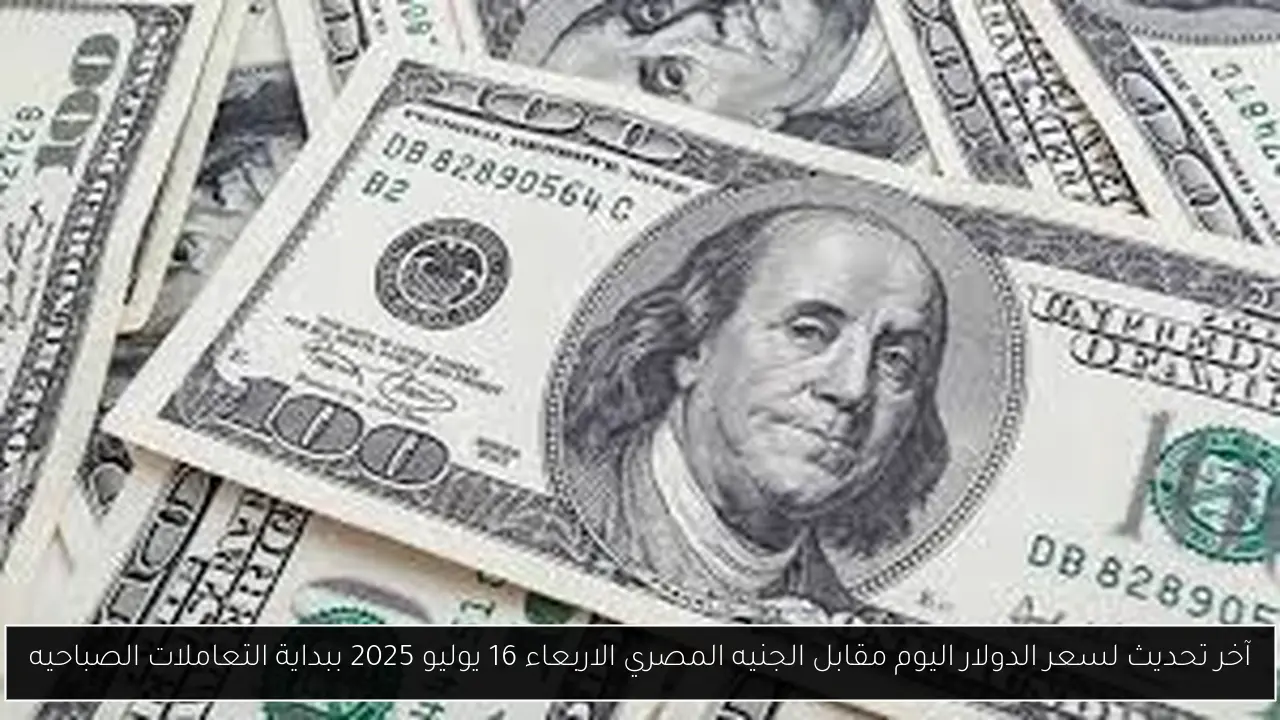 سعر الدولار اليوم مقابل الجنيه المصري
