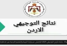 رابط نتائج التوجيهي 2025 التكميلي