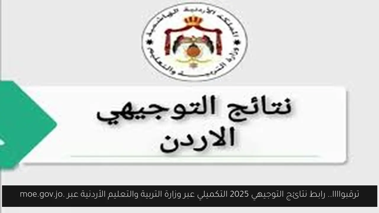 رابط نتائج التوجيهي 2025 التكميلي