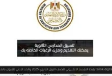 رابط التقديم الالكتروني للصف الاول الثانوي 2025