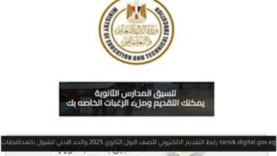 رابط التقديم الالكتروني للصف الاول الثانوي 2025