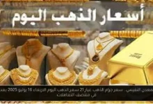 سعر جرام الذهب عيار 21 سعر الذهب اليوم