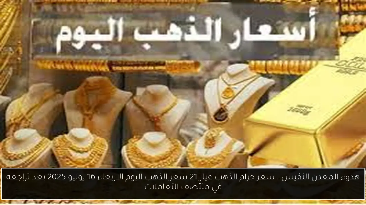 سعر جرام الذهب عيار 21 سعر الذهب اليوم