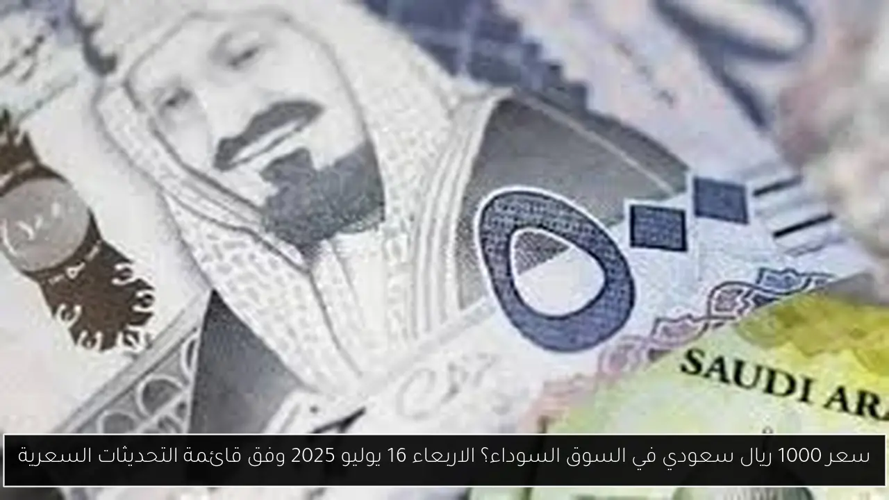 سعر 1000 ريال سعودي في السوق السوداء؟