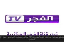 تردد قناة الفجر الجزائرية 2025