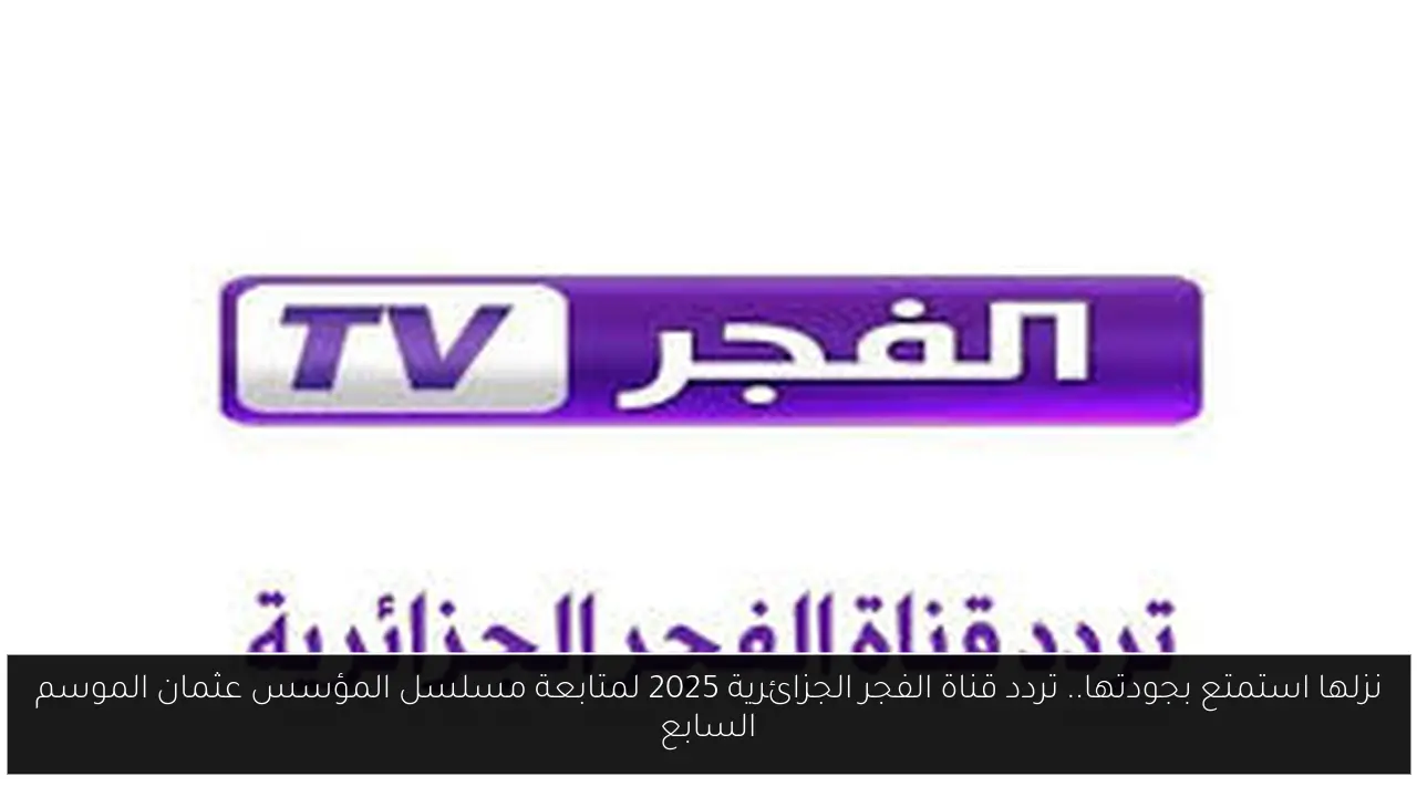 تردد قناة الفجر الجزائرية 2025
