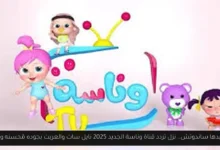 تردد قناة وناسة الجديد 2025 نايل سات