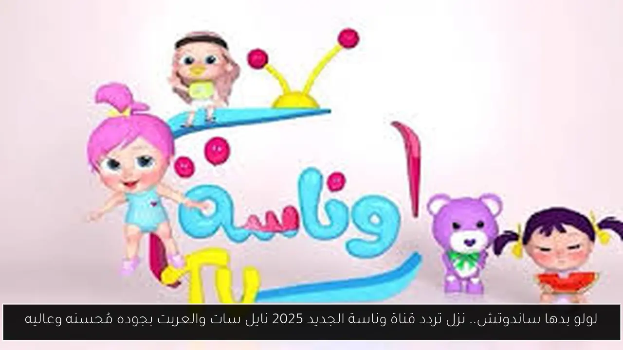 تردد قناة وناسة الجديد 2025 نايل سات