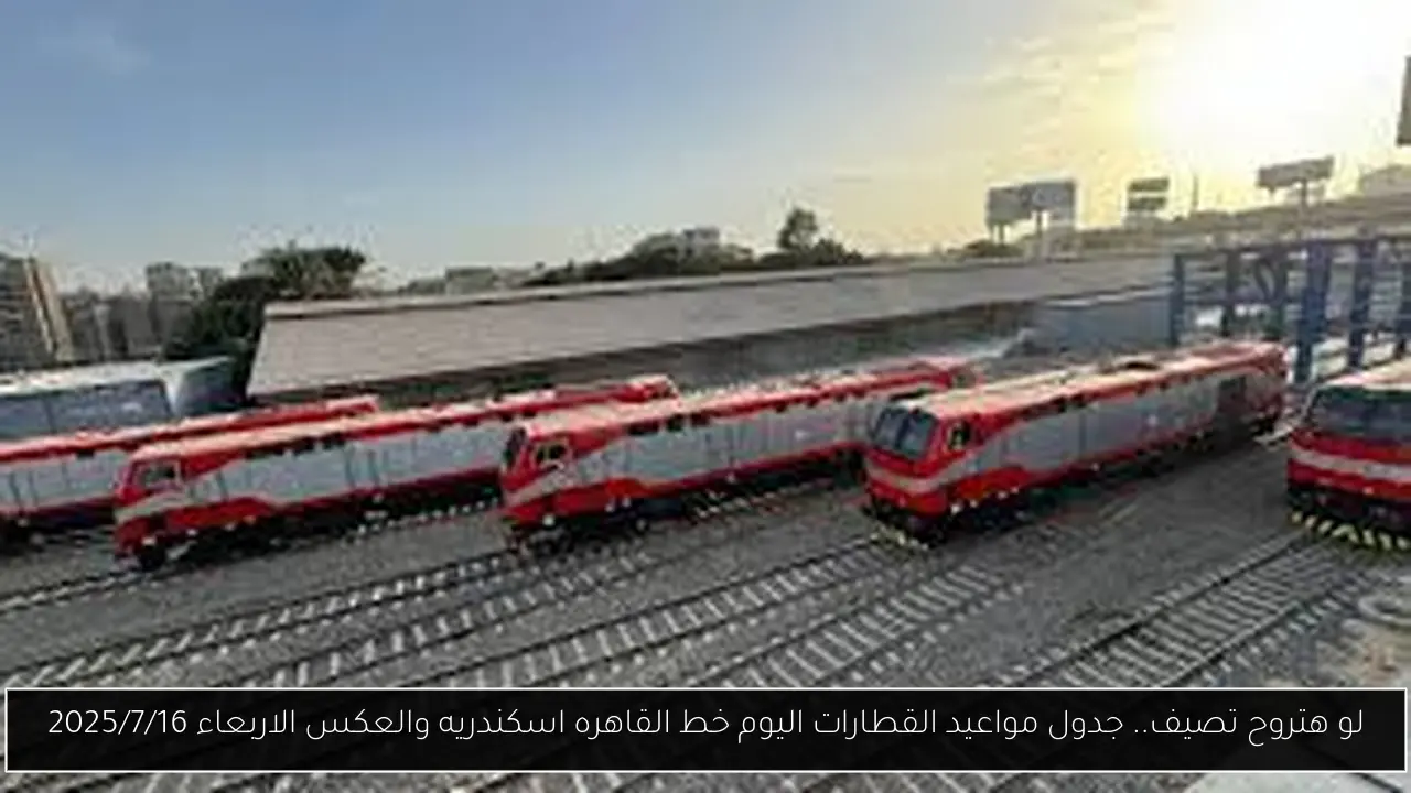 جدول مواعيد القطارات اليوم خط القاهره اسكندريه