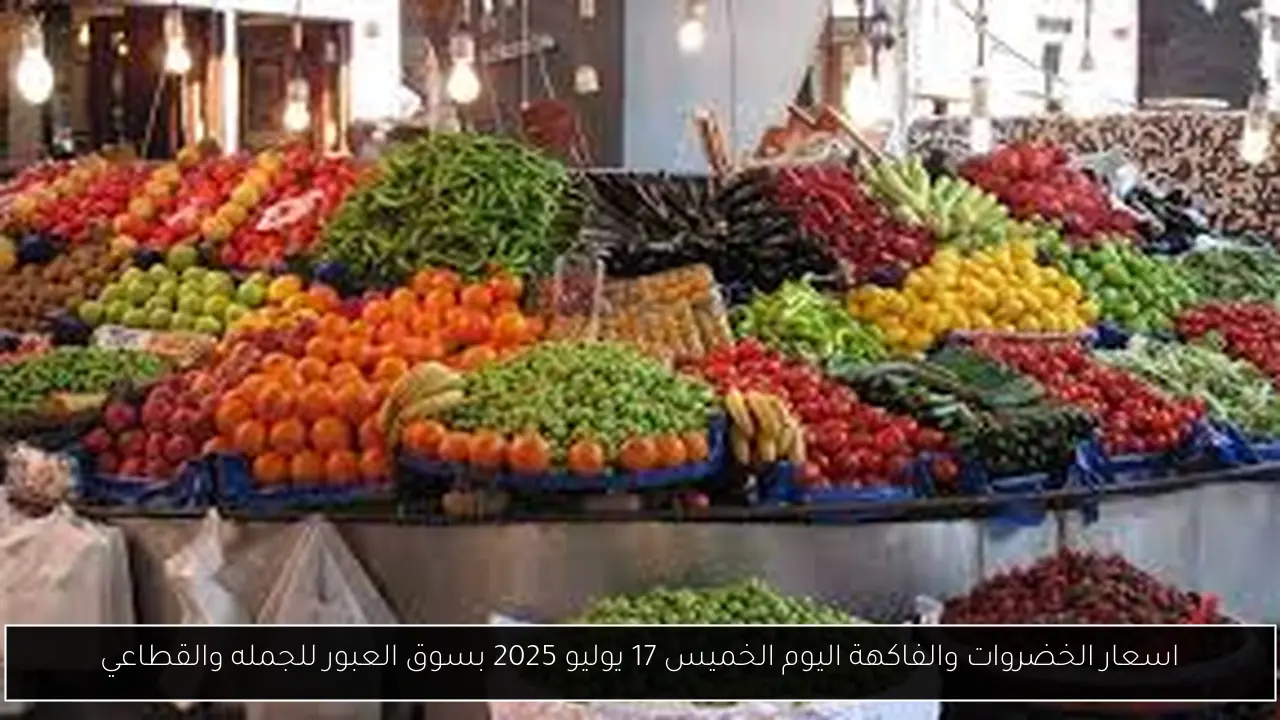 اسعار الخضروات والفاكهة اليوم