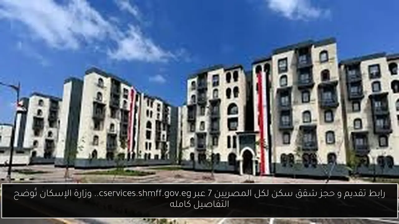 حجز شقق سكن لكل المصريين 7