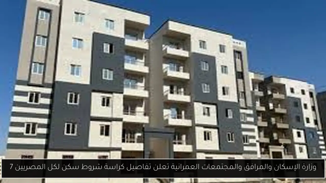 تفاصيل كراسة شروط سكن لكل المصريين 7