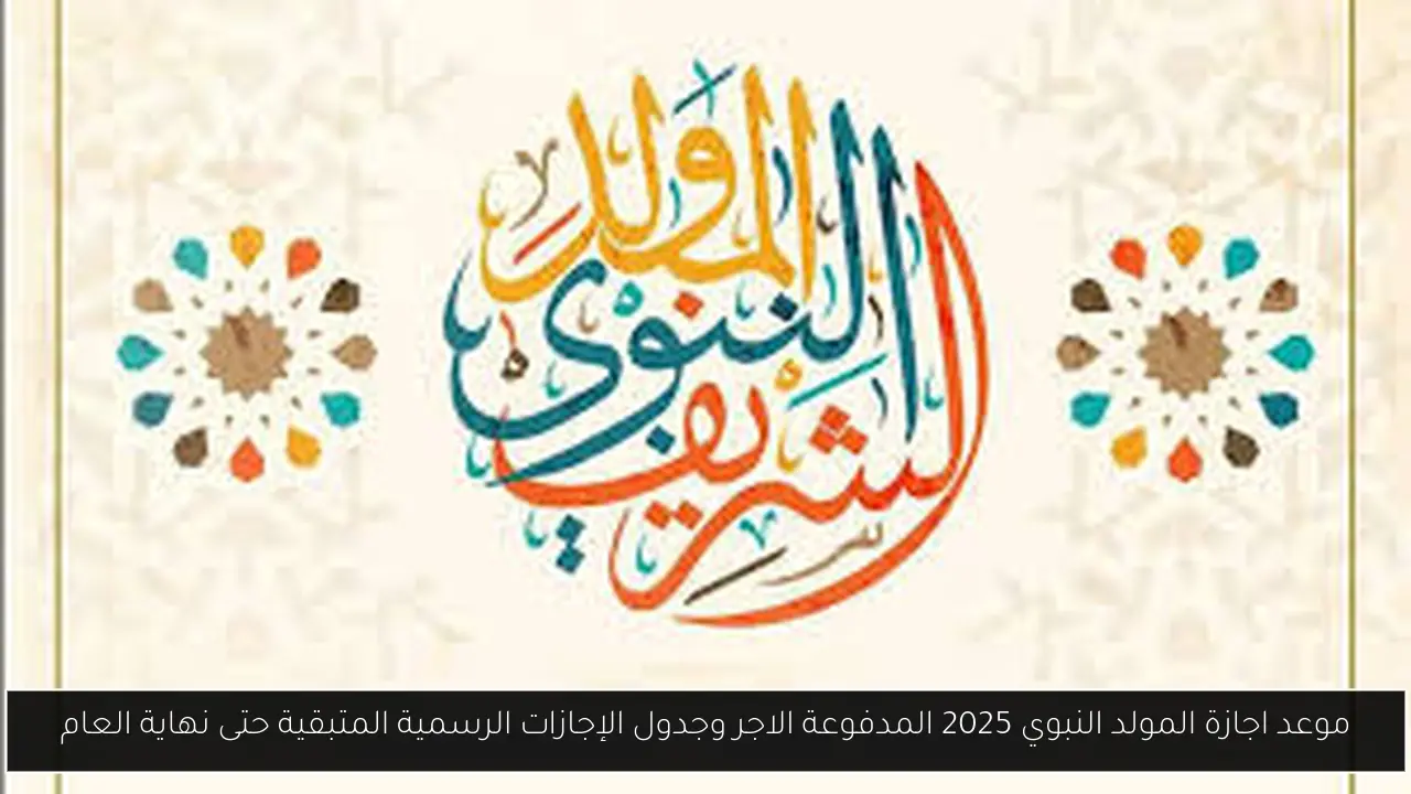 اجازة المولد النبوي
