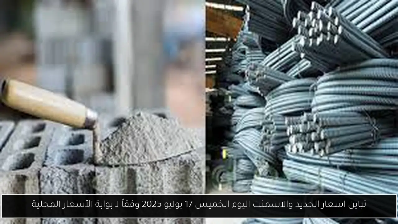 اسعار الحديد والاسمنت اليوم