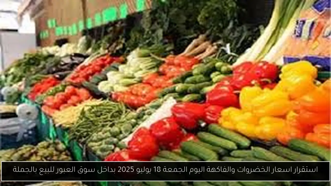 اسعار الخضروات والفاكهة اليوم
