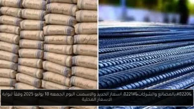 اسعار الحديد والاسمنت اليوم