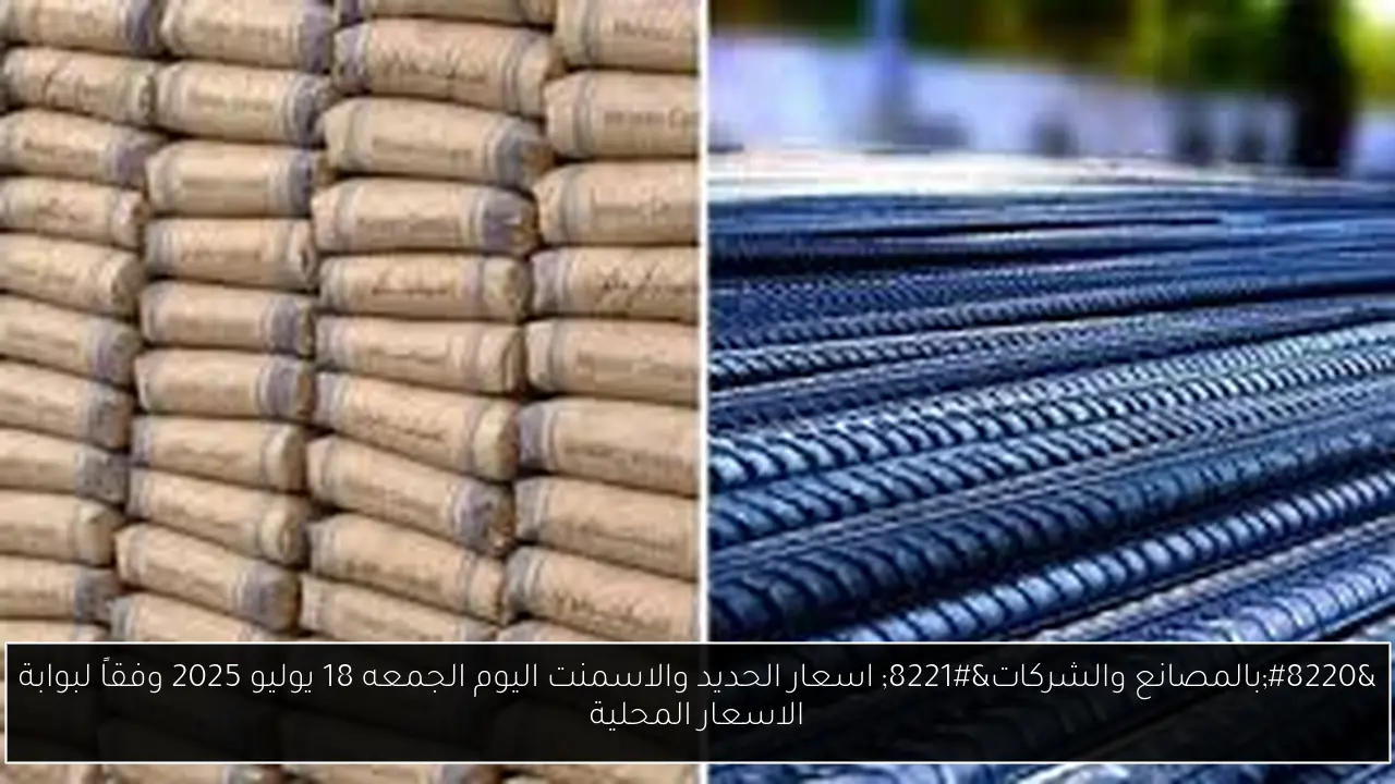 اسعار الحديد والاسمنت اليوم
