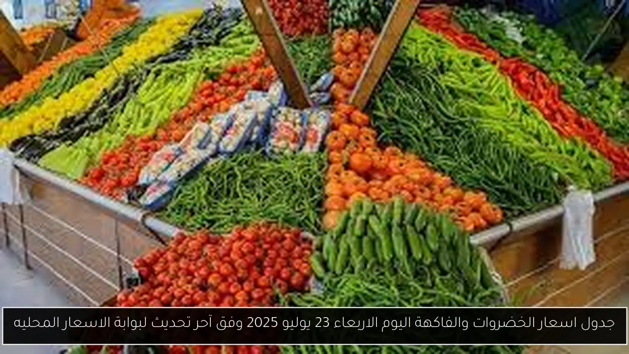 اسعار الخضروات والفاكهة اليوم