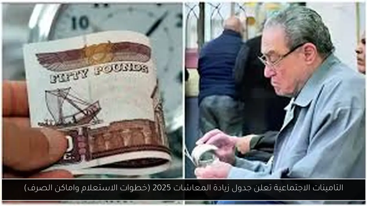 جدول زيادة المعاشات 2025