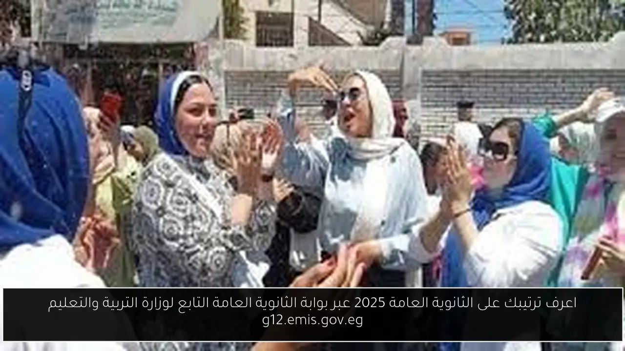 اعرف ترتيبك على الثانوية العامة 2025