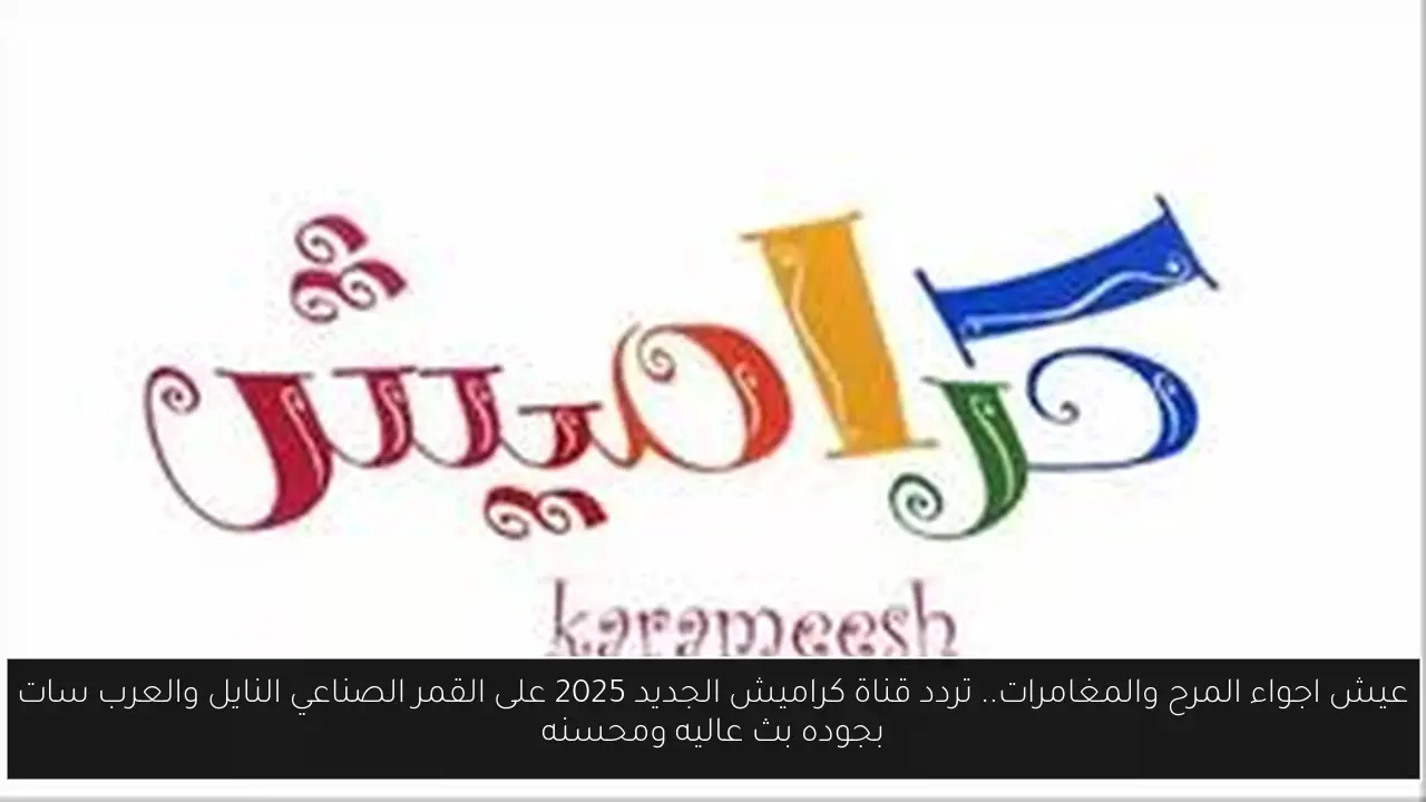 تردد قناة كراميش الجديد