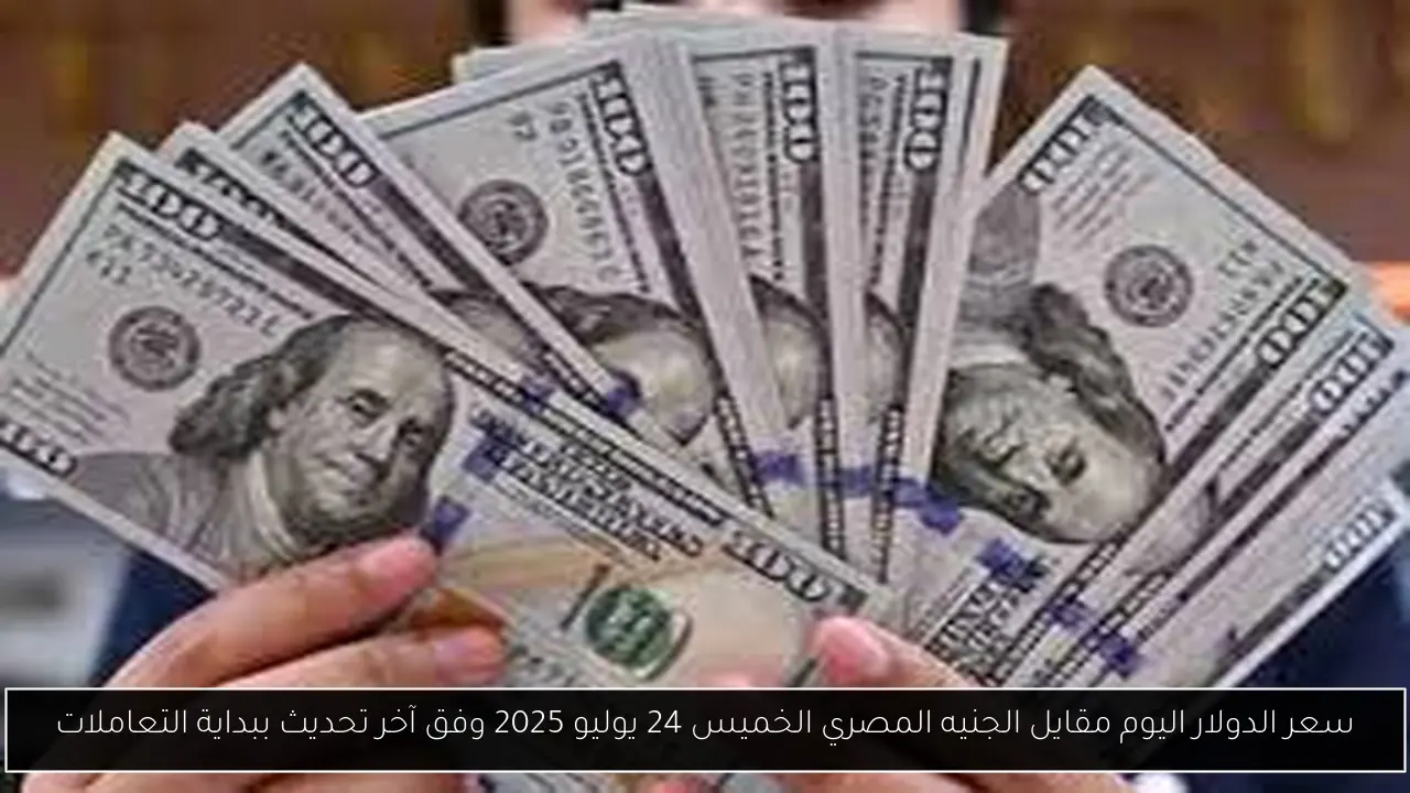 سعر الدولار اليوم مقايل الجنيه المصري