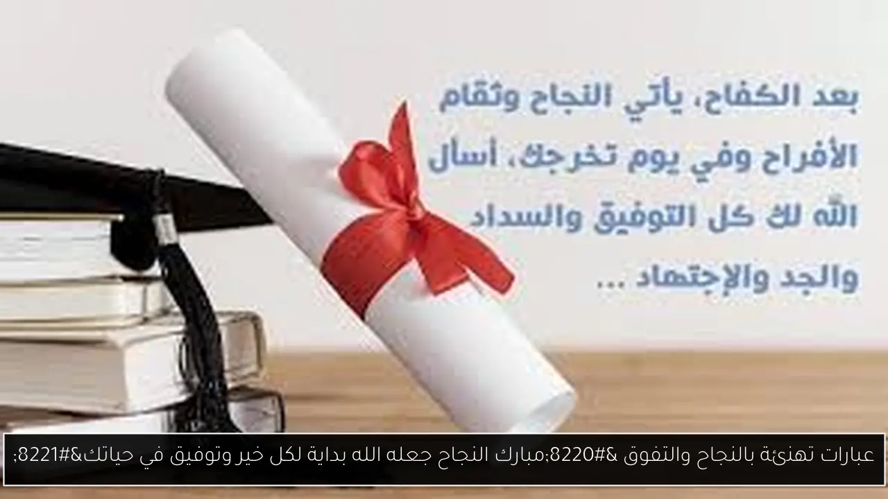 عبارات تهنئة بالنجاح والتفوق