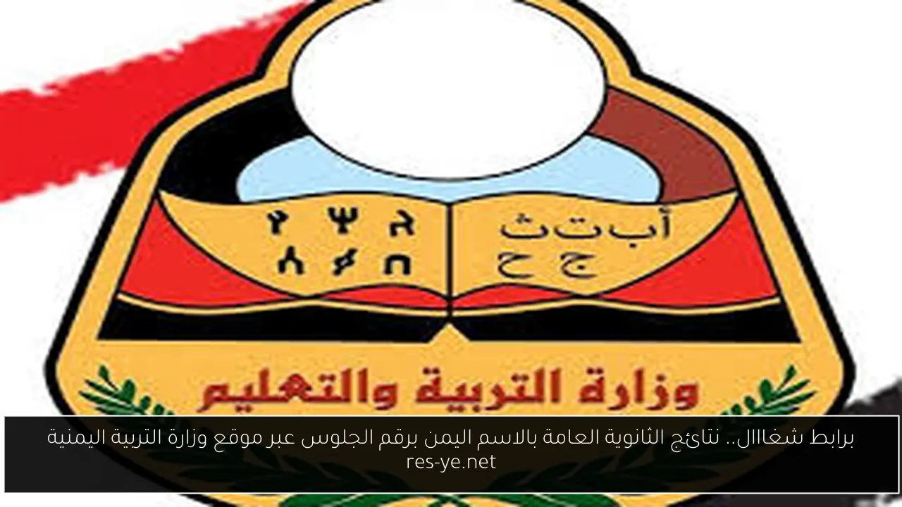 نتائج الثانوية العامة بالاسم اليمن