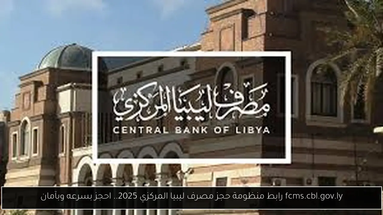 رابط منظومة حجز مصرف ليبيا المركزي 2025