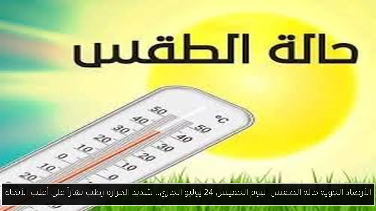 حالة الطقس اليوم