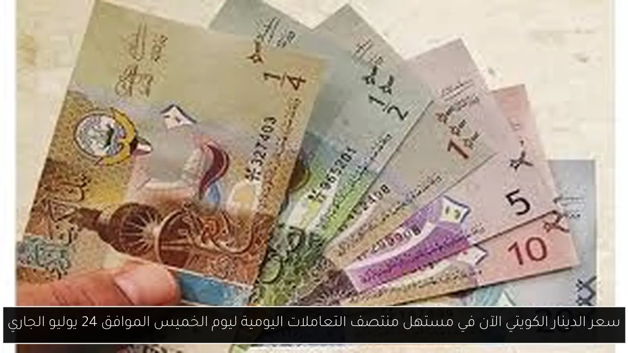 سعر الدينار الكويتي الآن